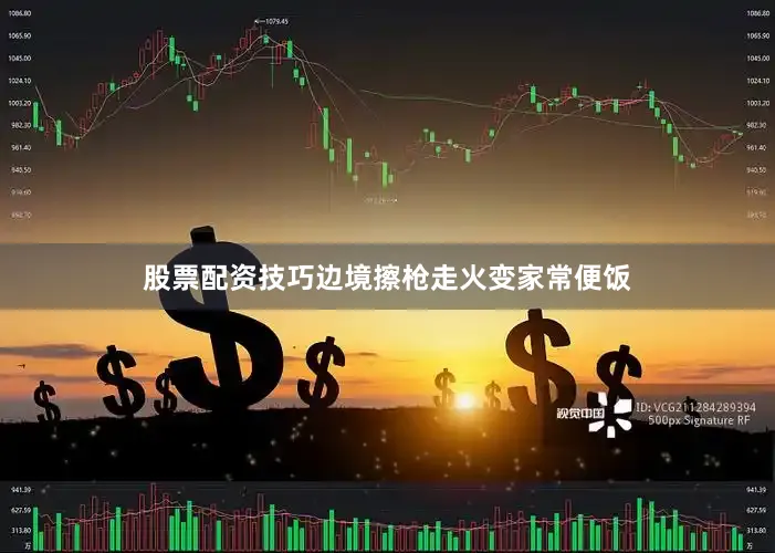 股票配资技巧边境擦枪走火变家常便饭