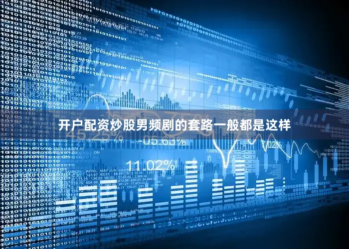 开户配资炒股男频剧的套路一般都是这样