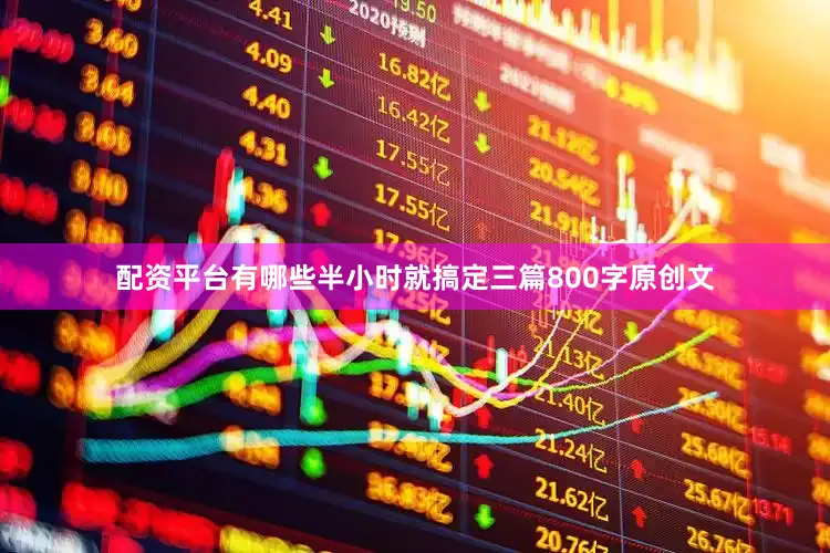 配资平台有哪些半小时就搞定三篇800字原创文