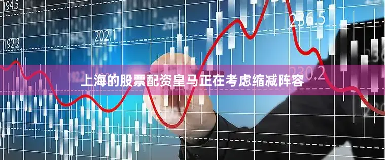 上海的股票配资皇马正在考虑缩减阵容