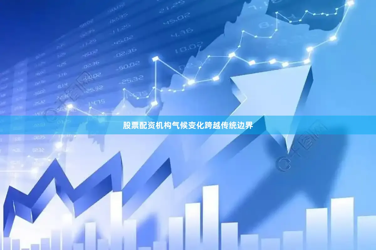 股票配资机构气候变化跨越传统边界